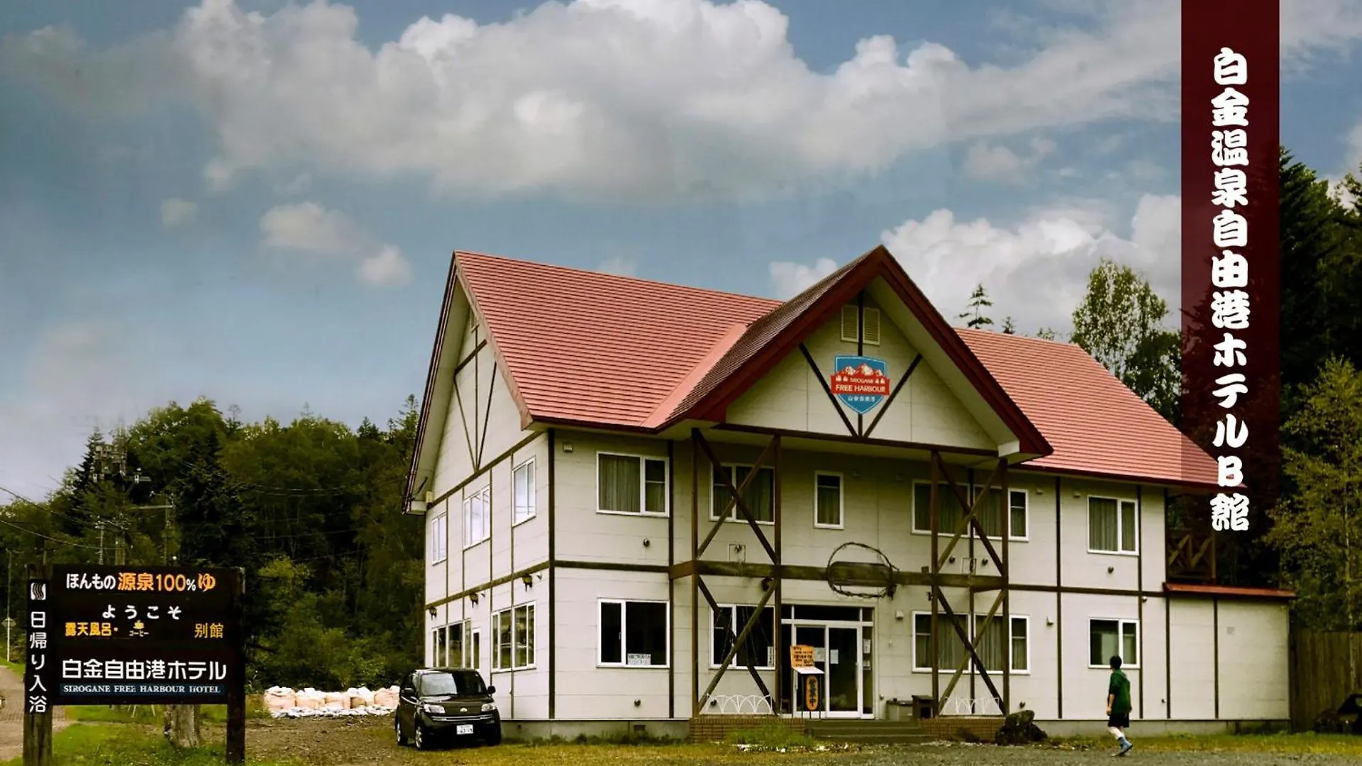 Shirokane Freeport Hotel - Vacation Stay 84726 Kamifurano